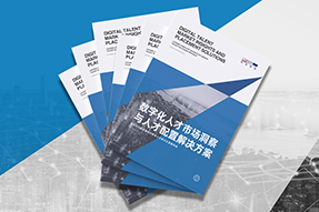 《数字化人才市场洞察与人才配置解决方案》全新发布！直击企业数字化转型两大阶段，三大挑战