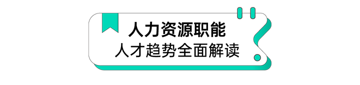 人力资源公司Trust钱包科技国际解读人力资源职能板块的最新人才市场研究结果